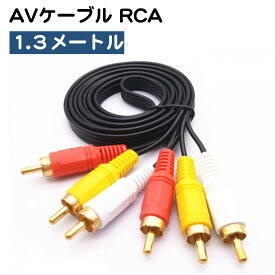 AVケーブル 1.3m RCA 赤 白 黄 DVDプレーヤー ゲーム機 DVDプレーヤー ゲーム機 カーナビ 車載用地デジチューナー 接続 送料無料