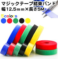 長さ5m 幅12.5mm バンド 固定ベルト マジックテープ ケーブル コード ベルト 結束 まとめる 配線 繰り返…
