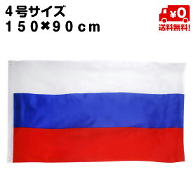 ロシア 国旗 フラッグ 4号 旗 インテリア サイズ 150×90cm リング取り付け 送料無料