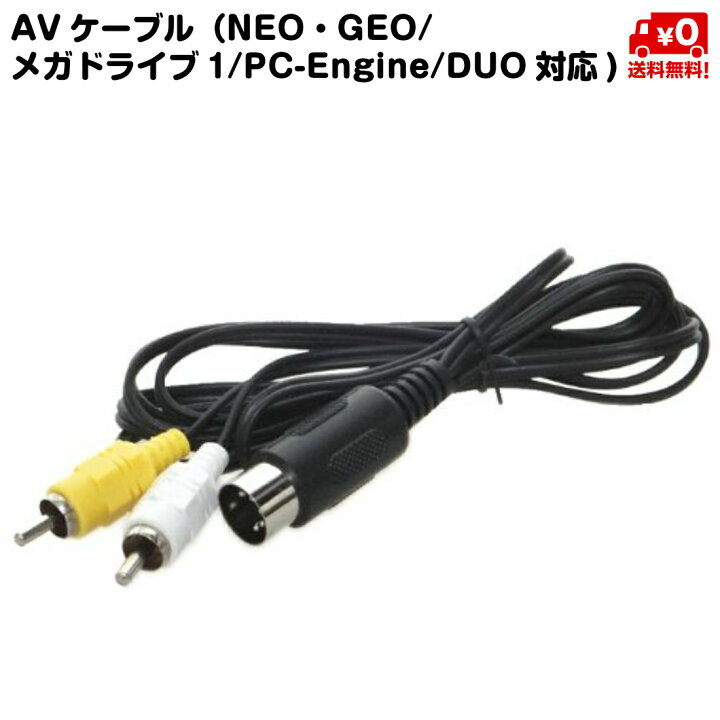 楽天市場】AVケーブル ネオジオ NEOGEO メガドライブ1 PC-Engine DUO 