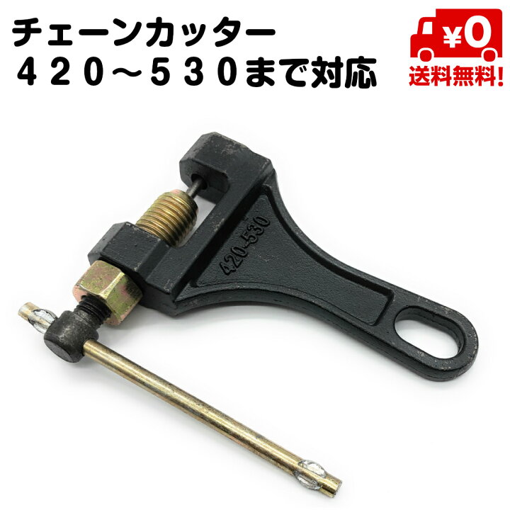 楽天市場 チェーン カッター 4 530サイズ 対応 携帯 大型 小型 バイク 自転車 たるみ調整 長さ 調整 原付 4 428 5 525 530 ブラック 送料無料 スタンダード