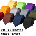 ナロータイ 無地 細いネクタイ シンプル ソリッド 細ネクタイ ネクタイ おしゃれ メンズ レディース レッド 赤 ブラッ…