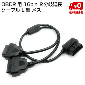 OBD2 16pin 分岐 延長 ケーブル 2分岐 L型 メス オス カプラー 送料無料