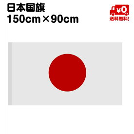 日本 国旗 リング付き 日の丸 特大サイズ 150cm×90 日本代表サッカー応援 インテリア ポール 送料無料
