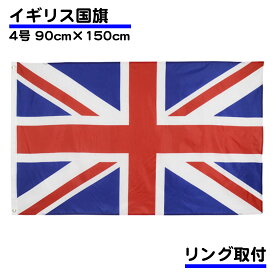 イギリス 国旗 ユナイテッドキングダム 応援 旗 インテリア United Kingdom 大サイズ 150×90cm 大きめ リング 取り付け 送料無料
