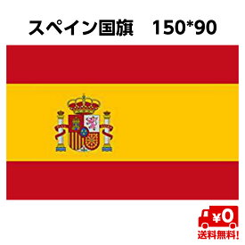 スペイン 国旗 SPAIN 大サイズ 150×90cm 4号 旗 大きめ インテリア スポーツ観戦 送料無料