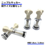 2個セット 手動式乳頭吸引器 ニップルサッカー 吸引器 乳首 陥没 改善 ポイズンリムーバー 手動 ネジ マ…