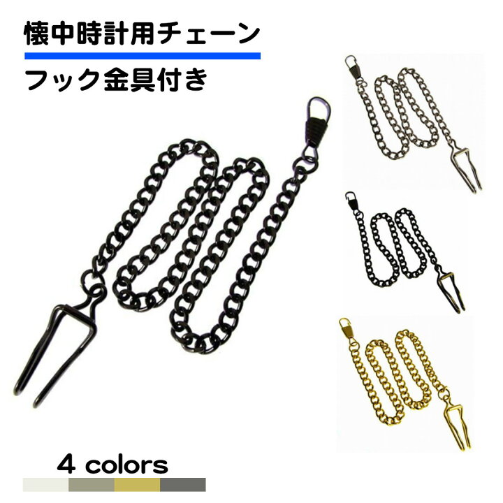 懐中時計 チェーン フック金具付き 長さ36cm アクセサリー シルバー ブロンズ ゴールド ガンメタ 送料無料 スタンダード 懐中時計用チェーン