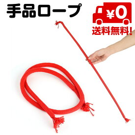 手品 マジック ロープ グッズ おもちゃ イベント 簡単 柔らかいロープが硬くなる インディアンロープ ヒンズーロープ マジック 赤 レッド 送料無料
