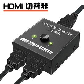 HDMI 切替器 双方向 セレクター アダプタ ハブ 双方向 4k 3D 1080p HDMI2.0 HDR HDCP2.2 手動 1入力2出力 2入力1出力 ゲーム 分配 hdmi 切替 器 二股 スプリッター 分岐 DVDデッキ 録画機器 送料無料