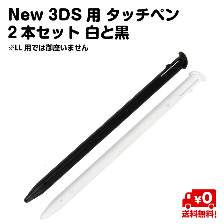楽天市場】New 3DS用 タッチペン 2本セット 白 黒 送料無料 : スタンダード 