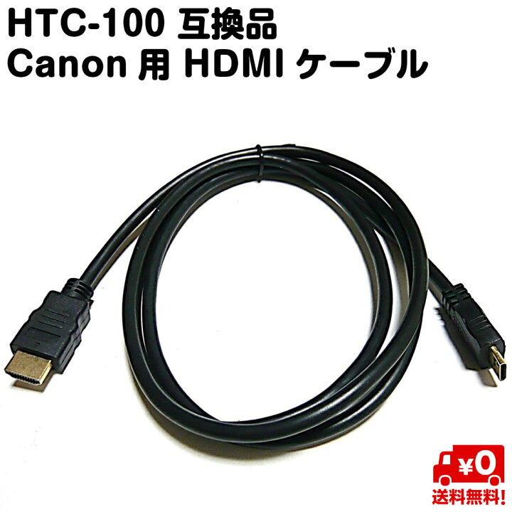 楽天市場】HTC-100 互換品 Canon用 HDMI ケーブル 送料無料 スタンダード