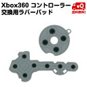 Xbox360 コントローラー 交換 ボタン ラバーパッド 修理 スペア 送料無料