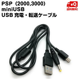 PSP2000 3000専用 miniUSB USB充電 転送 ケーブル 2.0対応 送料無料