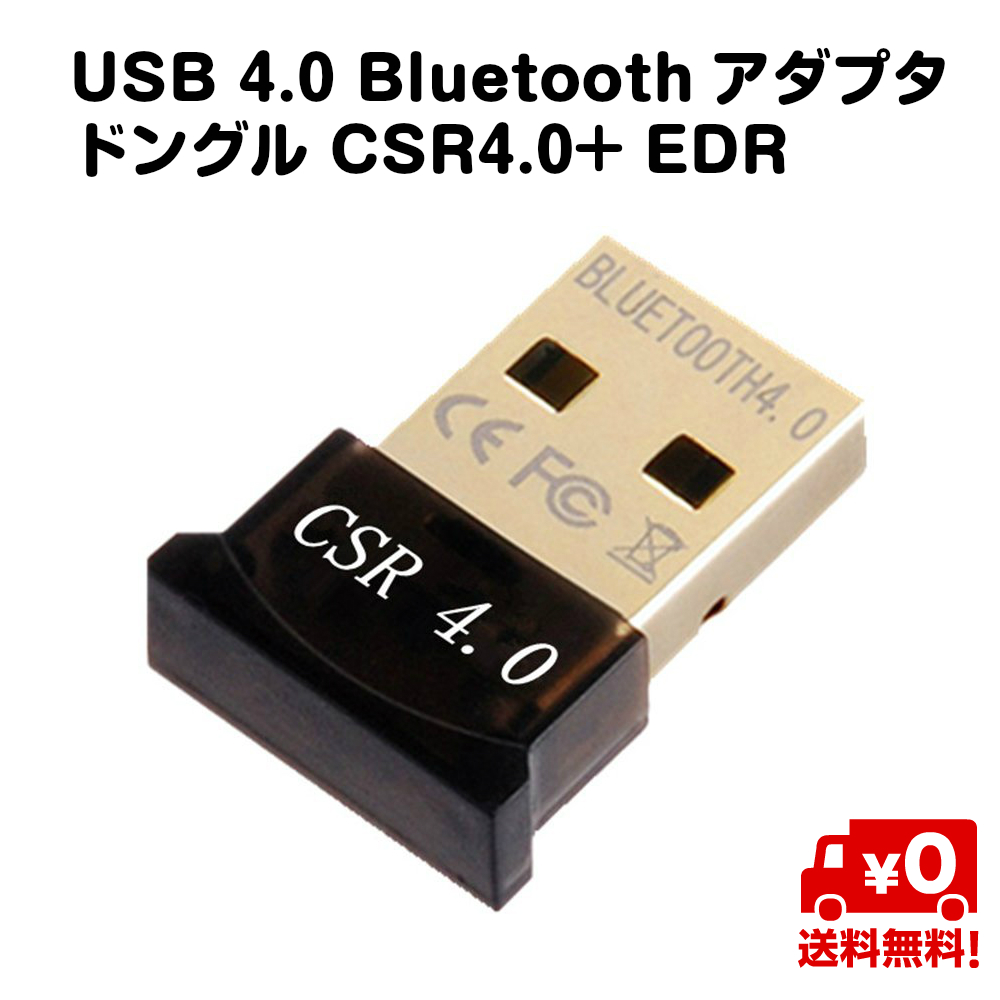 様々なOSに対応 USB4.0 Bluetooth アダプタ ドングル CSR4.0+ EDR パソコン PC 周辺機器 Windows 98 98se XP 2003 Vista 7 8 10 32Bit 64Bit 対応 送料無料