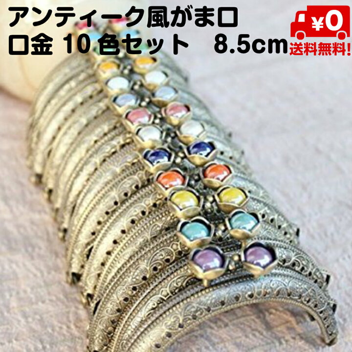 楽天市場 10個セット アンティーク がま口 口金 縫い付け 金具 材料 レトロ 財布 10色セット カラフルな大玉がおしゃれ 手芸用品 8 5cm 送料無料 スタンダード
