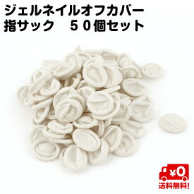 楽天市場 ジェルネイル オフ 便利グッズの通販