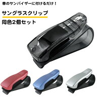 2個セット サングラス クリップ 車 サンバイザー 日除け メガネクリップ 車載ホルダー 運転席 助手席 送…