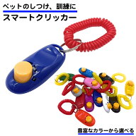 スマート クリッカー 犬 猫 しつけ 訓練 トレーニング 道具 コミュニケーション 調教 手軽 送料無料