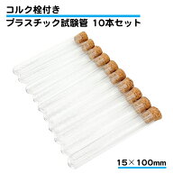 10本セット 試験管 コルク栓 PS プラスチック製 多用途 研究 科学 実験 検査 自由研究 理科 サンプル 保…