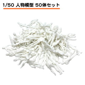 50体セット 未塗装 人物 ジオラマ 白 模型 1/50 1：50 セット Oゲージ 鉄道 模型 建築 模型 送料無料