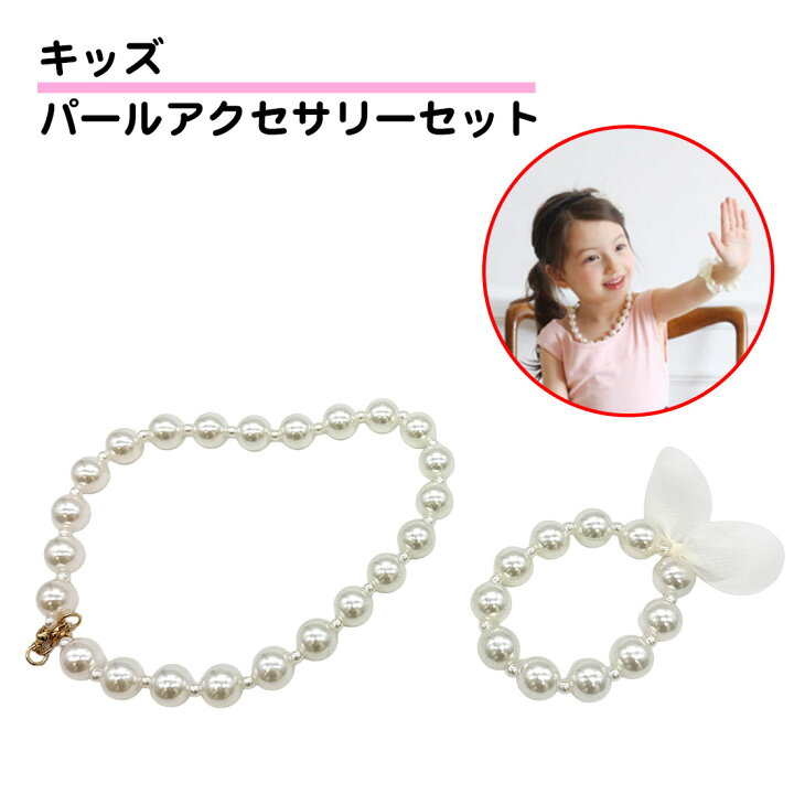 楽天市場】パール ネックレス キッズ アクセサリー セット フォーマル 