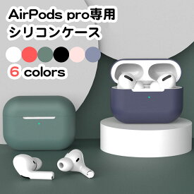 airpods pro 用 シリコンケース カラフル イヤホンカバー キズ防止 保護ケース 収納 Qi充電 ワイヤレス充電 エアーポッズ かわいい 可愛い おしゃれ カバー シリコン ホワイト レッド グリーン ブラック ピンク ネイビー 送料無料