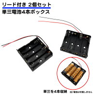 リード付き 電池ボックス バッテリーボックス ラジコン 単三電池 4本ボックス 2個セット 単3 送料無料