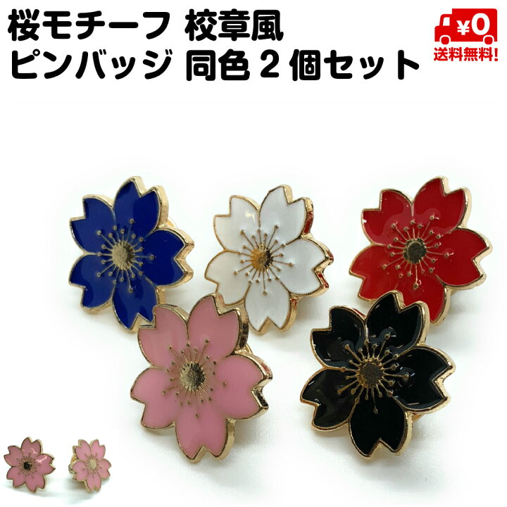楽天市場 同色2個セット さくらモチーフ ピンバッジ 花 校章風 ピンバッチ ピンク ホワイト レッド ブラック ブルー 送料無料 スタンダード