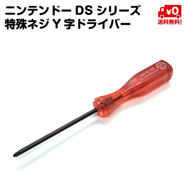 楽天市場 ニンテンドー Ds ドライバー 工具 対応 Y字 特殊ネジ 対応 任天堂 Nintendo 送料無料 スタンダード