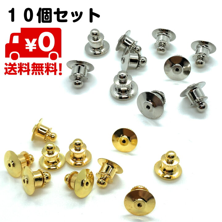 楽天市場】10個セット ピンバッジ キャッチ 留め具 ピンバッチ 固定 