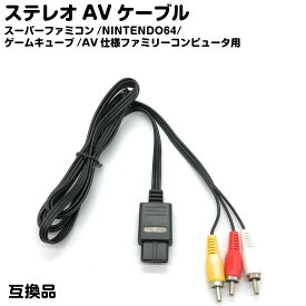 スーファミ 対応 ステレオ AV ケーブル 互換品 スーパーファミコン NINTENDO64 SFC ゲームキューブ AV仕様 ファミリーコンピュータ 送料無料