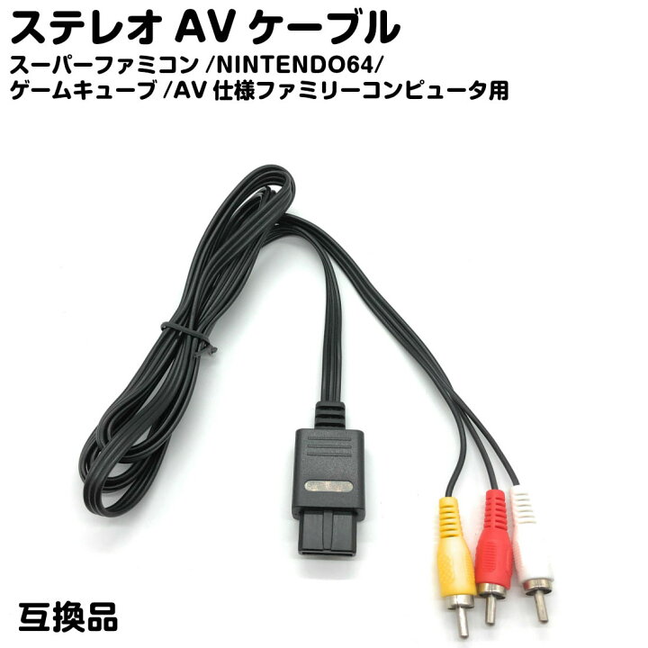 楽天市場】スーファミ 対応 ステレオ AV ケーブル 互換品 