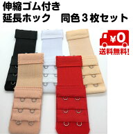 ブラ 延長ホック ブラジャー 同色3枚セット 伸縮ゴム付きでさらに延長 マタニティ 2列 3段 妊婦 2段 ヨガ…