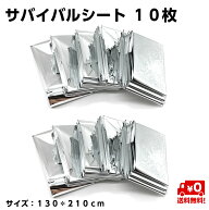 サバイバルシート 10個セット アルミ ブランケット 防寒 保温 非常時 防災 キャンプ 登山 アウトドア エ…