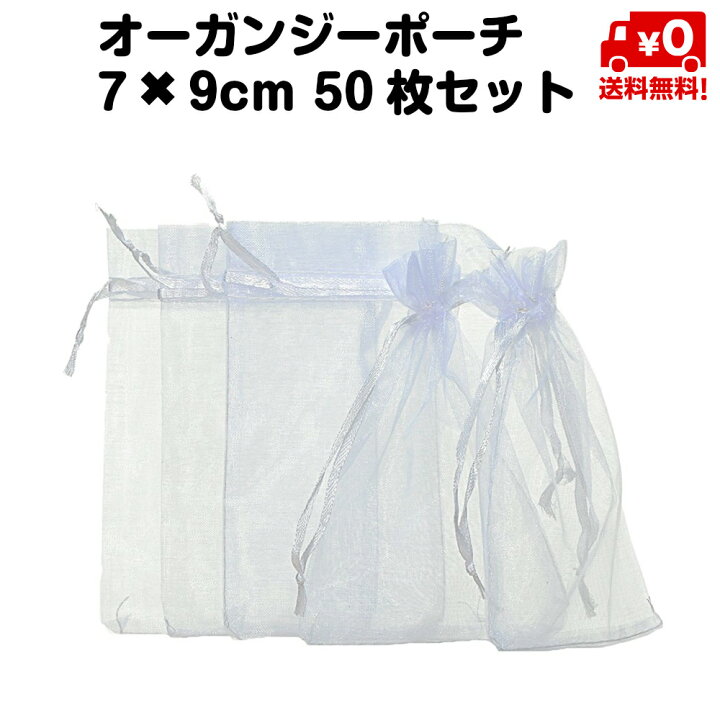 楽天市場】50枚セット オーガンジー ポーチ 巾着 袋 7*9cm 白 無地 