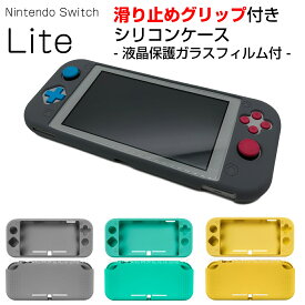 強化ガラスフィルム付き Nintendo Switch Lite 用 グリップ付き シリコン ケース カバー 保護 スイッチ ライト 任天堂 キズ防止 硬度9H イエロー グリーン グレー 送料無料