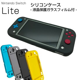 強化ガラスフィルム付き Nintendo Switch Lite 用 シリコン ケース カバー 保護 スイッチ ライト 任天堂 キズ防止 硬度9H イエロー ブラック グレー ブルー 送料無料