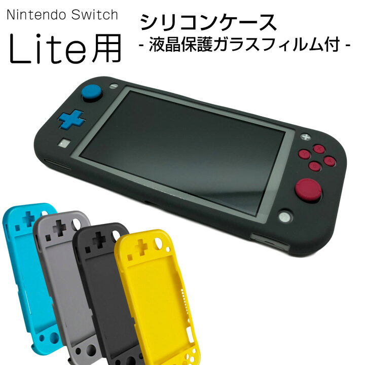 楽天市場】強化ガラスフィルム付き Nintendo Switch Lite 用 シリコン 