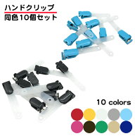 ハンドクリップ 同色10個セット 移動ポケット 付けポケット 男の子 女の子 かわいい 丈夫 名札 会議 セミ…