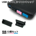 10個セット USB タイプA メス側 シリコンキャップ ほこり防止 カバー タイプa ポート a type-a typea usb テレビ USB…