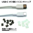 10個セット USB タイプC オス側 シリコンキャップ ほこり防止 カバー タイプc ポート c type-c typec usb キャップ シ…