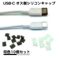 10個セット USB タイプC オス側 シリコンキャップ ほこり防止 カバー タイプc ポート c type-c typec usb…