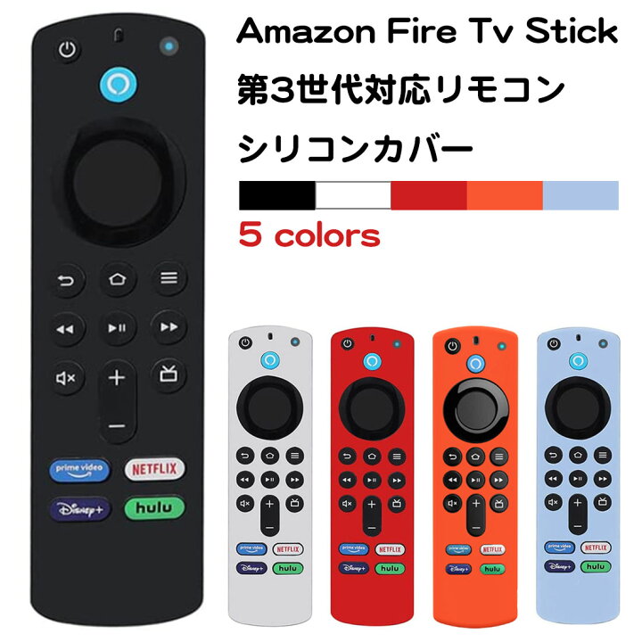  fire stick tv 第3 世代 リモコン カバー ケース