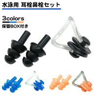 水泳用 耳栓 鼻栓 セット シリコン スイミング プール 水泳 収納BOX付き ノーズクリップ ダイビング フリ…