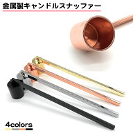 キャンドルスナッファー ロウソク消し ステンレス 蝋燭 火消し 金属製 角度自在 仏壇 高級感 キャンドル…