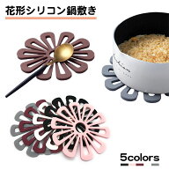 鍋敷き 15cm シリコン 耐熱 シンプル 小さめ 丸型 花型 TPR 花柄 鍋敷 鍋しき 北欧 洗える おしゃれ かわ…