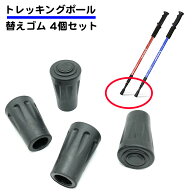 4個セット トレッキングポール 替えゴム 替えラバー キャップ ウォーキング ハイキング 登山 キャンプ ポ…