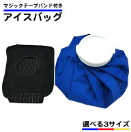 アイスバッグ 固定ベルト 付き S M L サイズ フリーサイズ アイスバック 氷バッグ アイシング 足首 肩 首…