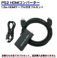 HDMIケーブル 付き フルセット ps2用 コンバーター 互換品 hdmi 変換 usb給電 1.5m hdmiケーブル プレス…